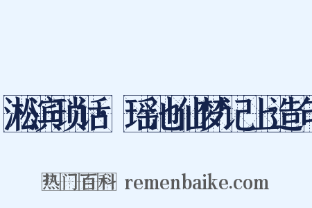 淞滨琐话·瑶池仙梦记上造句是什么意思的图片